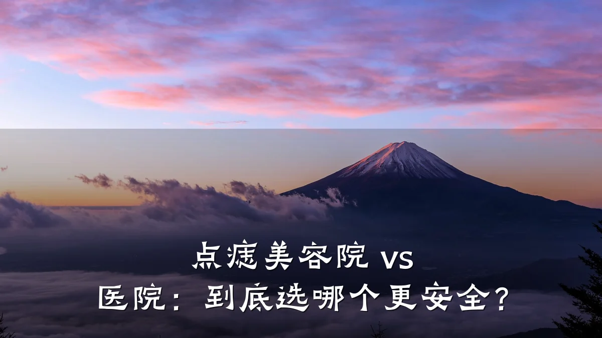 点痣美容院 vs 医院:到底选哪个更安全?