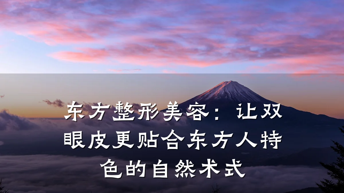 东方整形美容：让双眼皮更贴合东方人特色的自然术式