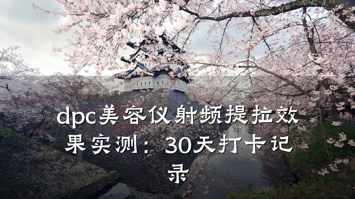 dpc美容仪射频提拉效果实测：30天打卡记录