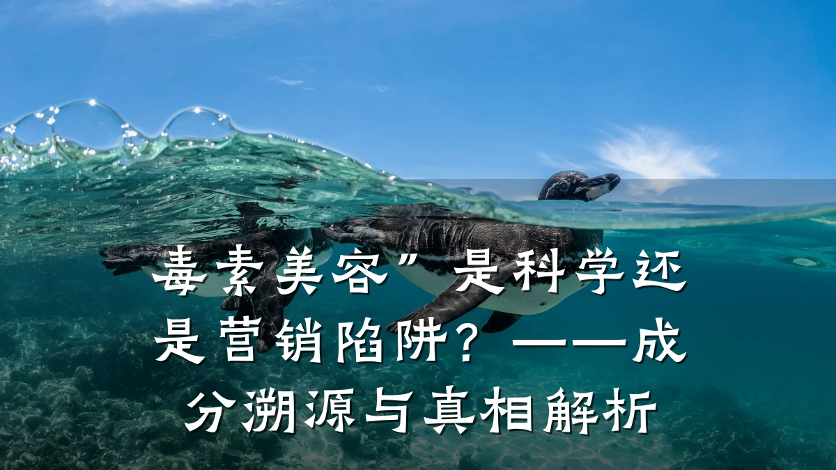 毒素美容”是科学还是营销陷阱?——成分溯源与真相解析