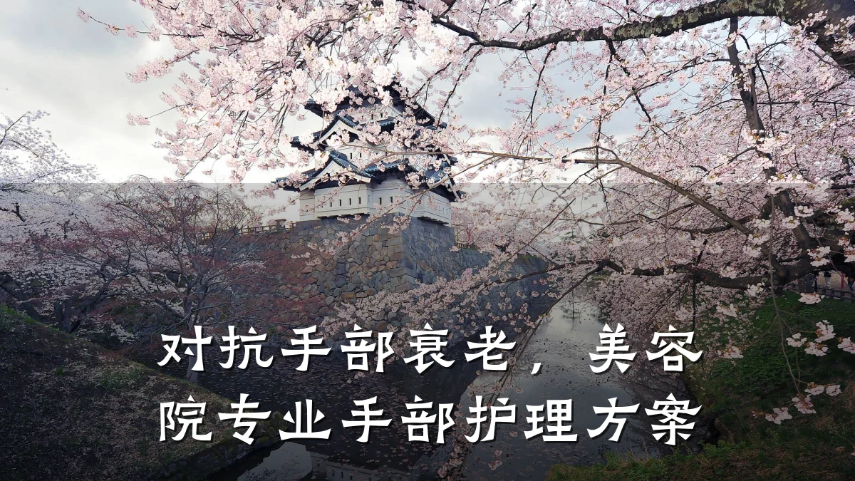 对抗手部衰老，美容院专业手部护理方案