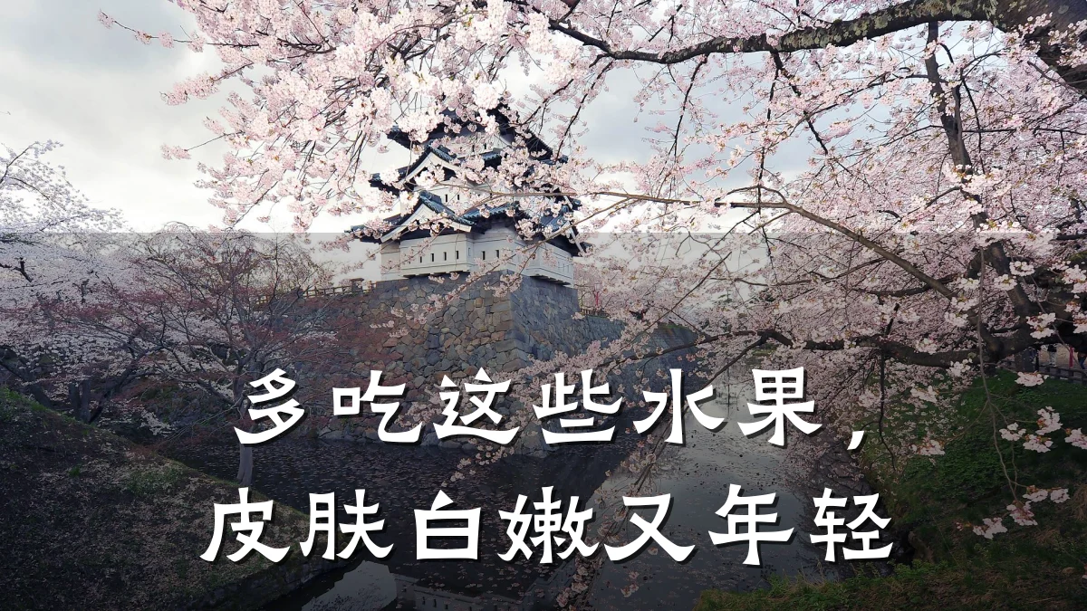 多吃这些水果，皮肤白嫩又年轻