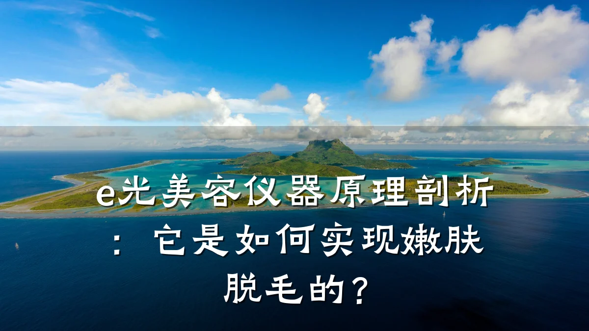 e光美容仪器原理剖析：它是如何实现嫩肤脱毛的？