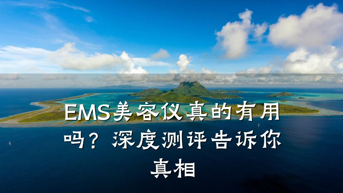 EMS美容仪真的有用吗？深度测评告诉你真相