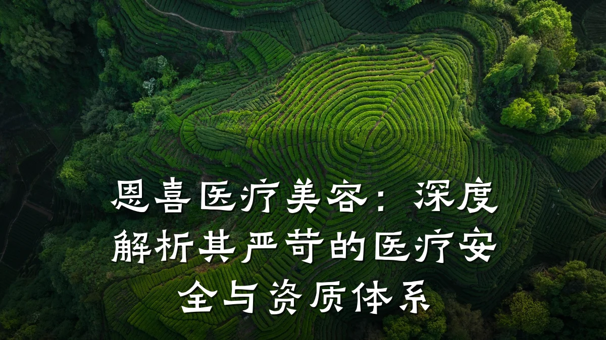 恩喜医疗美容：深度解析其严苛的医疗安全与资质体系