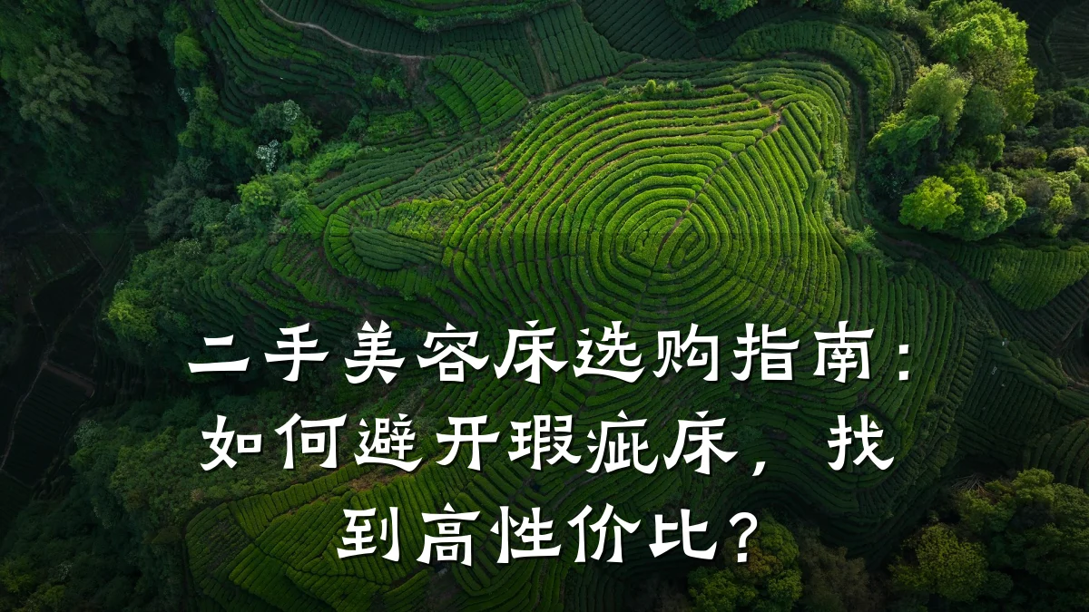 二手美容床选购指南:如何避开瑕疵床,找到高性价比?