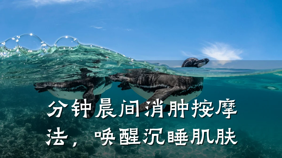 分钟晨间消肿按摩法，唤醒沉睡肌肤