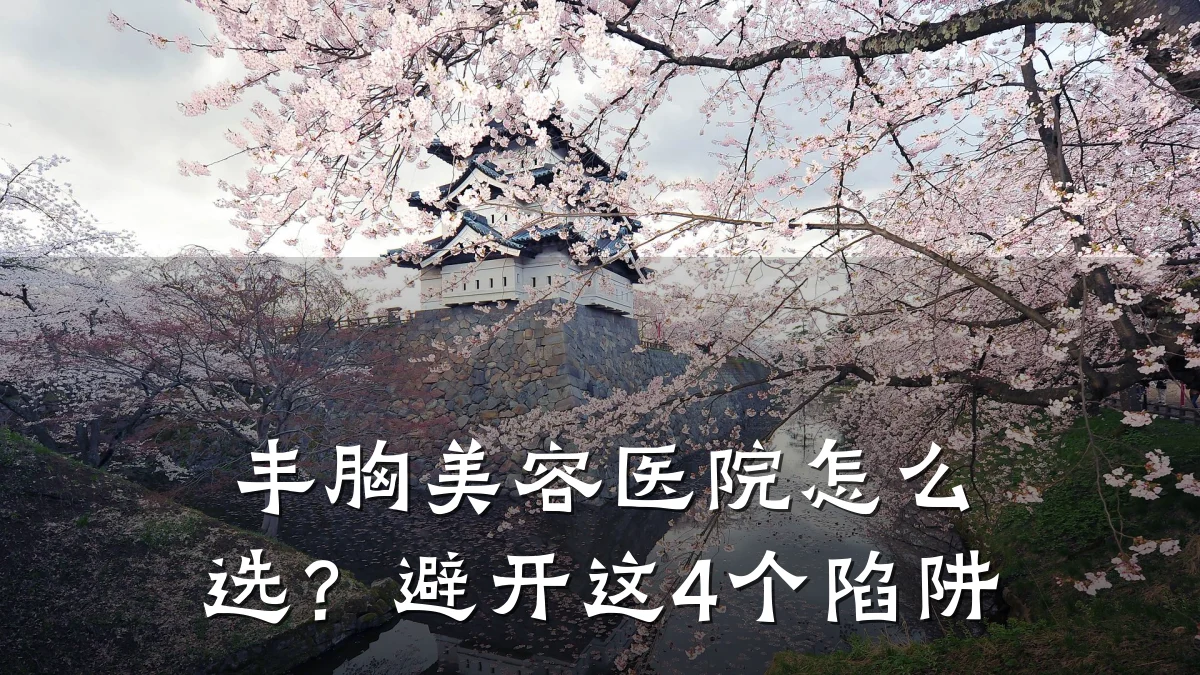 丰胸美容医院怎么选？避开这4个陷阱