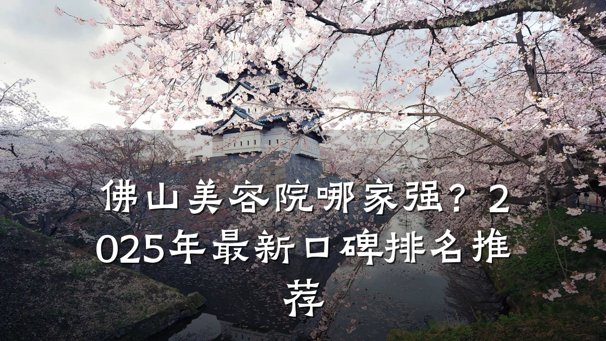 佛山美容院哪家强?2025年最新口碑排名推荐