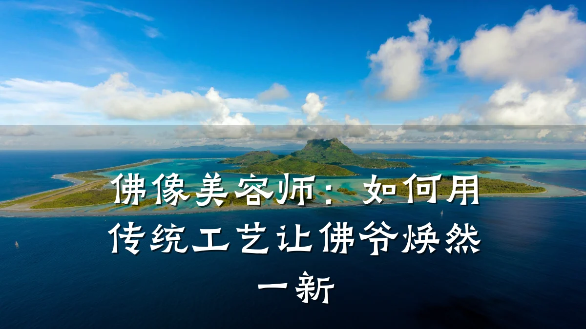 佛像美容师:如何用传统工艺让佛爷焕然一新