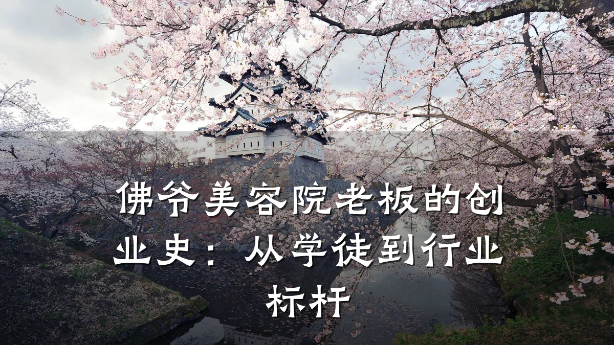 佛爷美容院老板的创业史：从学徒到行业标杆