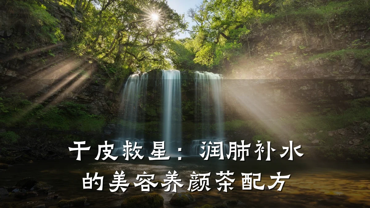 干皮救星：润肺补水的美容养颜茶配方