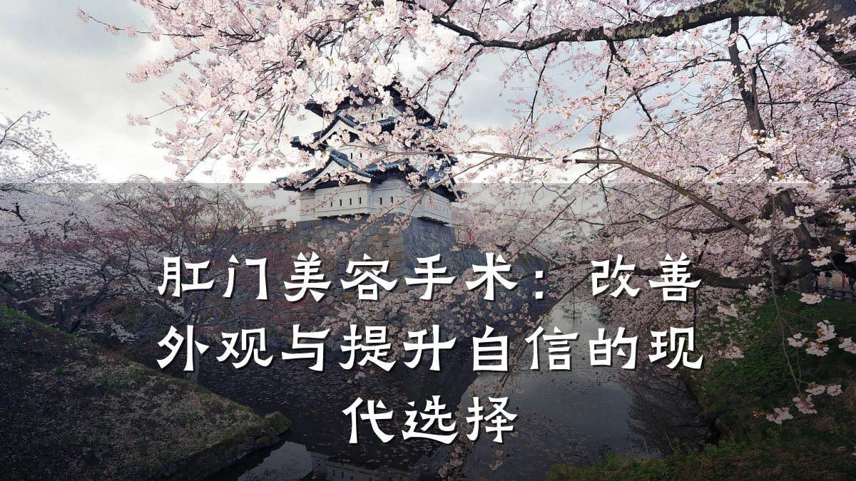 肛门美容手术：改善外观与提升自信的现代选择