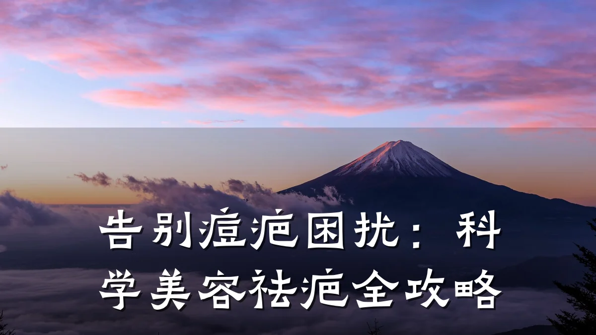 告别痘疤困扰:科学美容祛疤全攻略