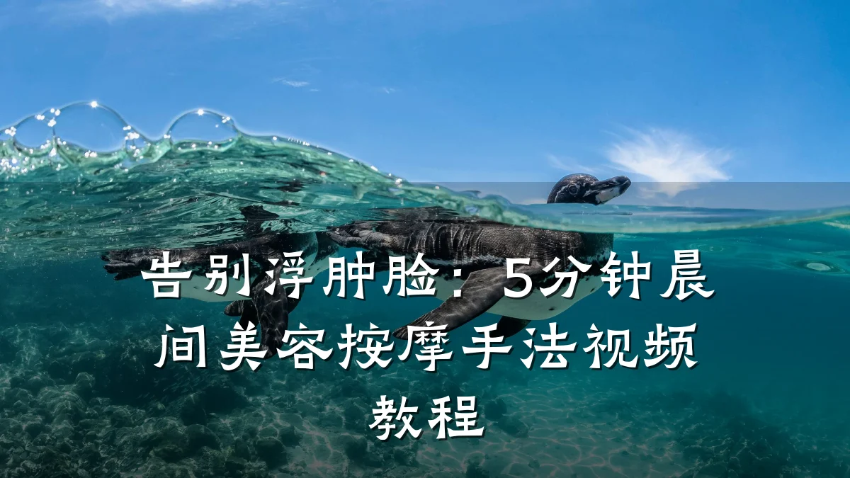 告别浮肿脸:5分钟晨间美容按摩手法视频教程