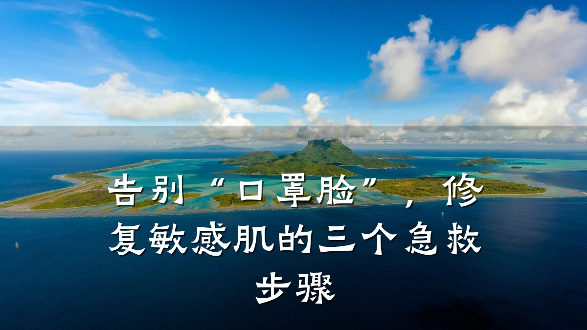 告别“口罩脸”,修复敏感肌的三个急救步骤