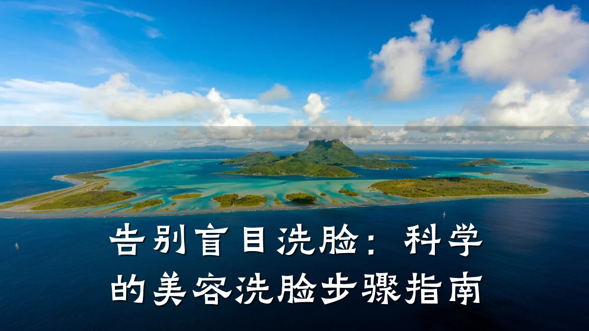 告别盲目洗脸：科学的美容洗脸步骤指南