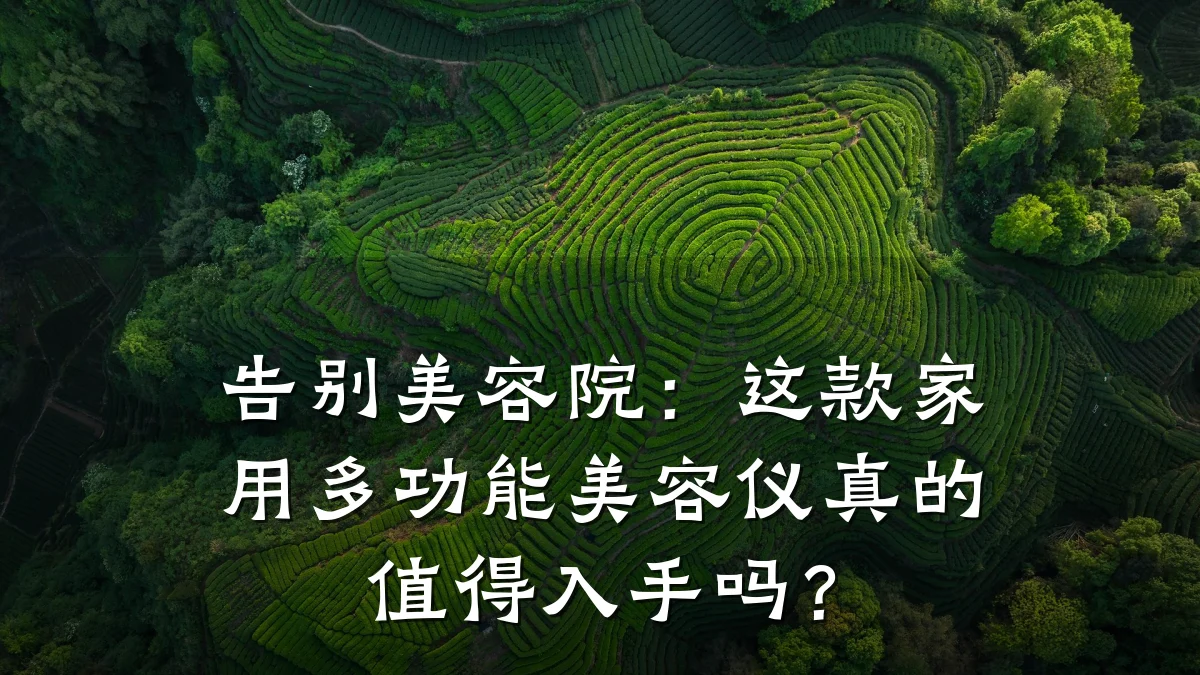 告别美容院：这款家用多功能美容仪真的值得入手吗？