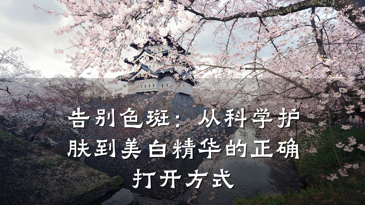 告别色斑:从科学护肤到美白精华的正确打开方式