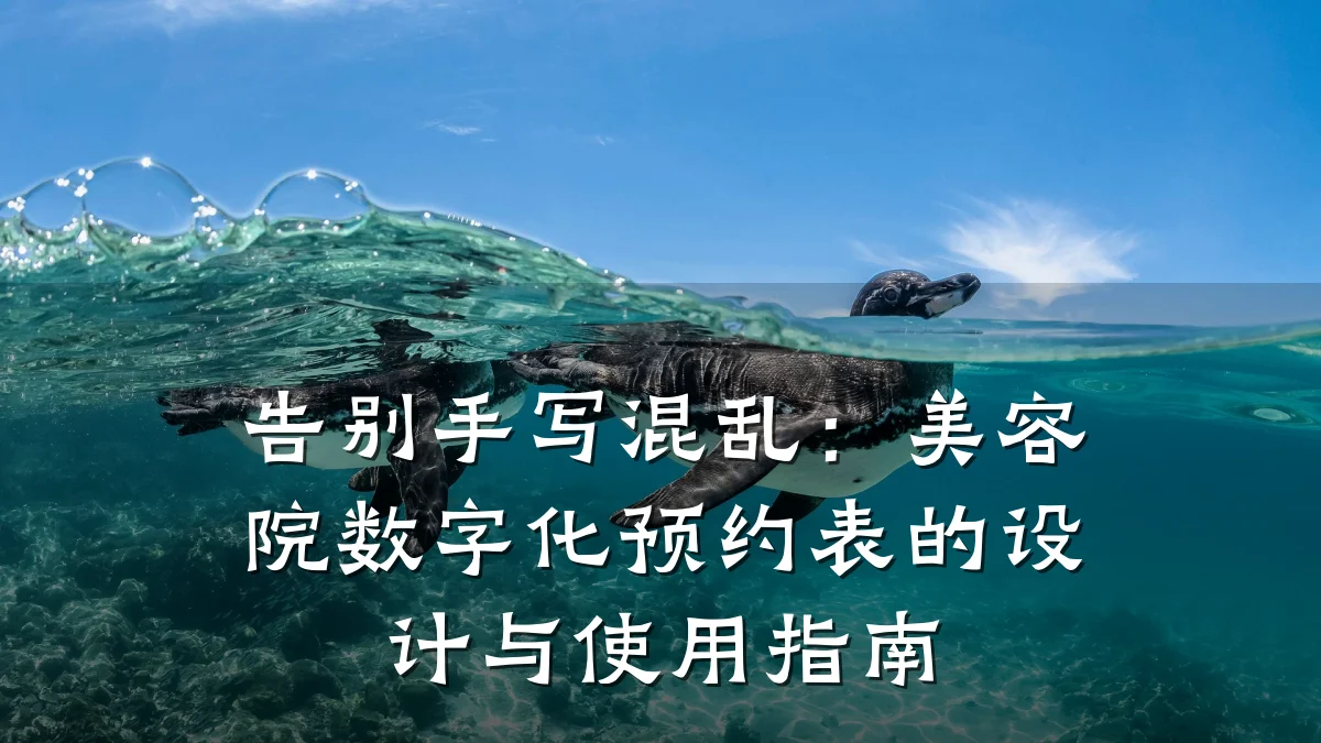 告别手写混乱：美容院数字化预约表的设计与使用指南