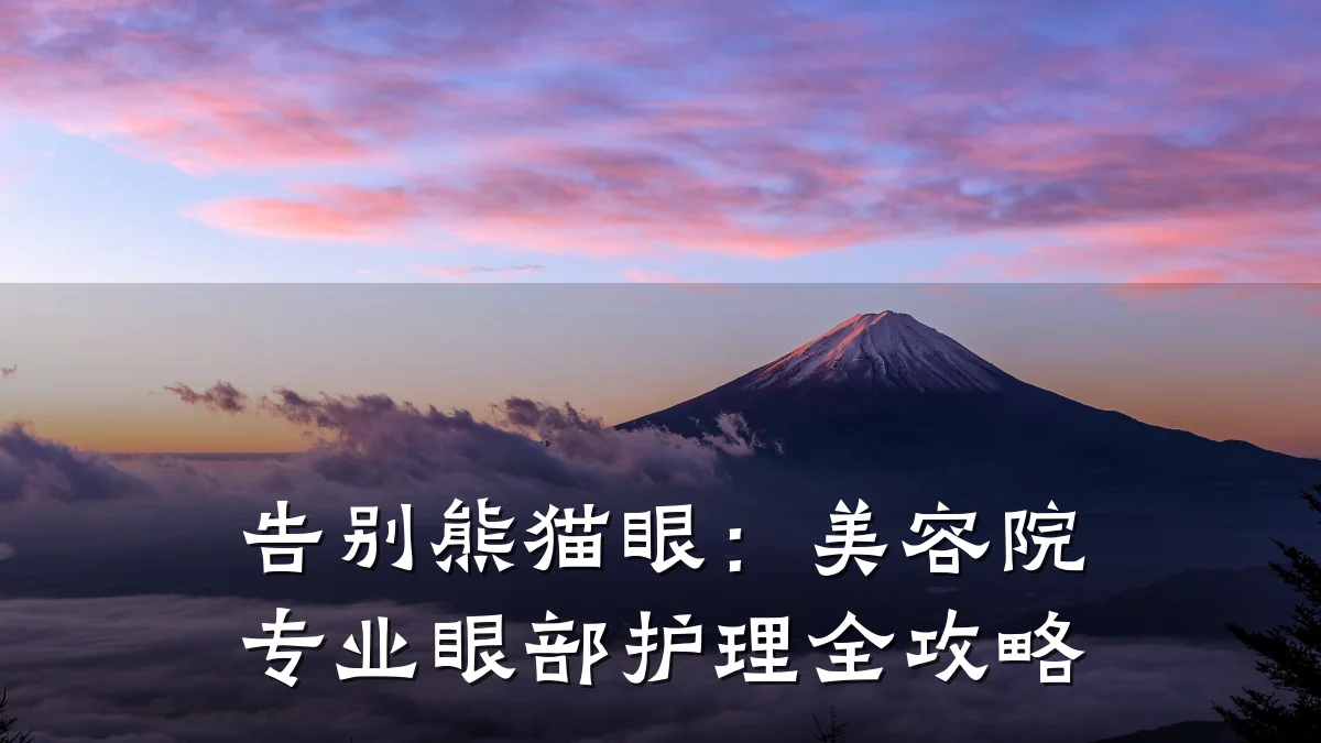 告别熊猫眼：美容院专业眼部护理全攻略