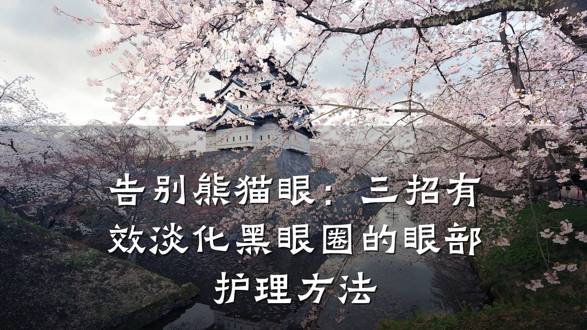 告别熊猫眼:三招有效淡化黑眼圈的眼部护理方法