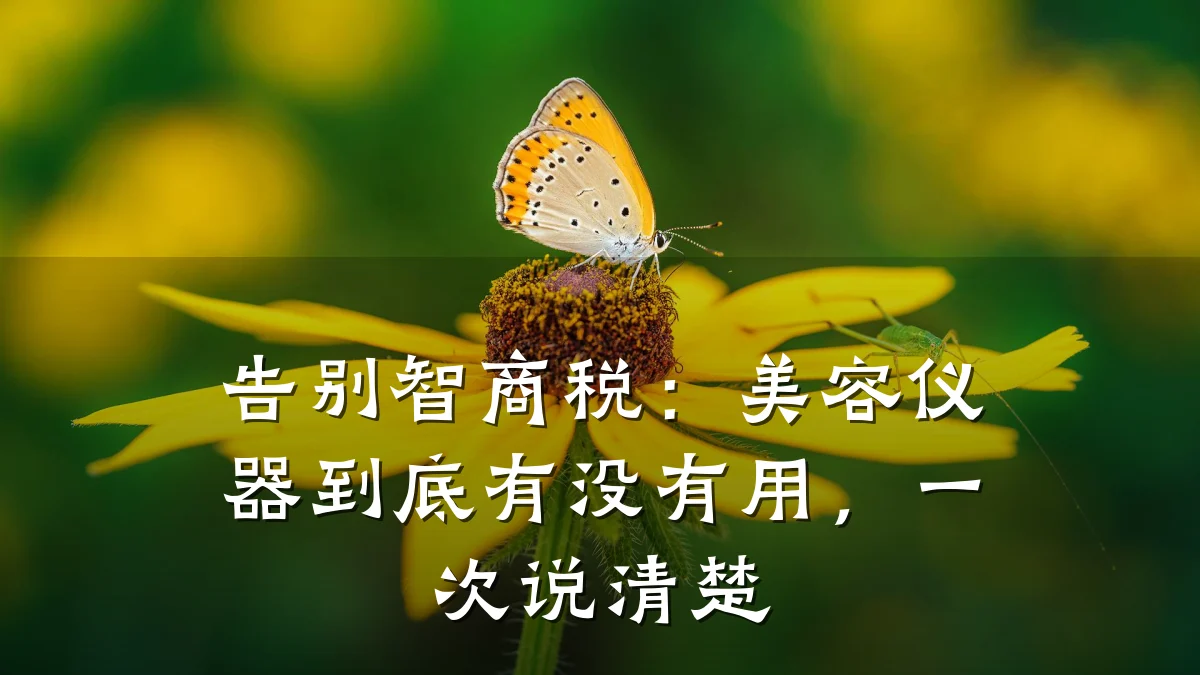 告别智商税:美容仪器到底有没有用,一次说清楚