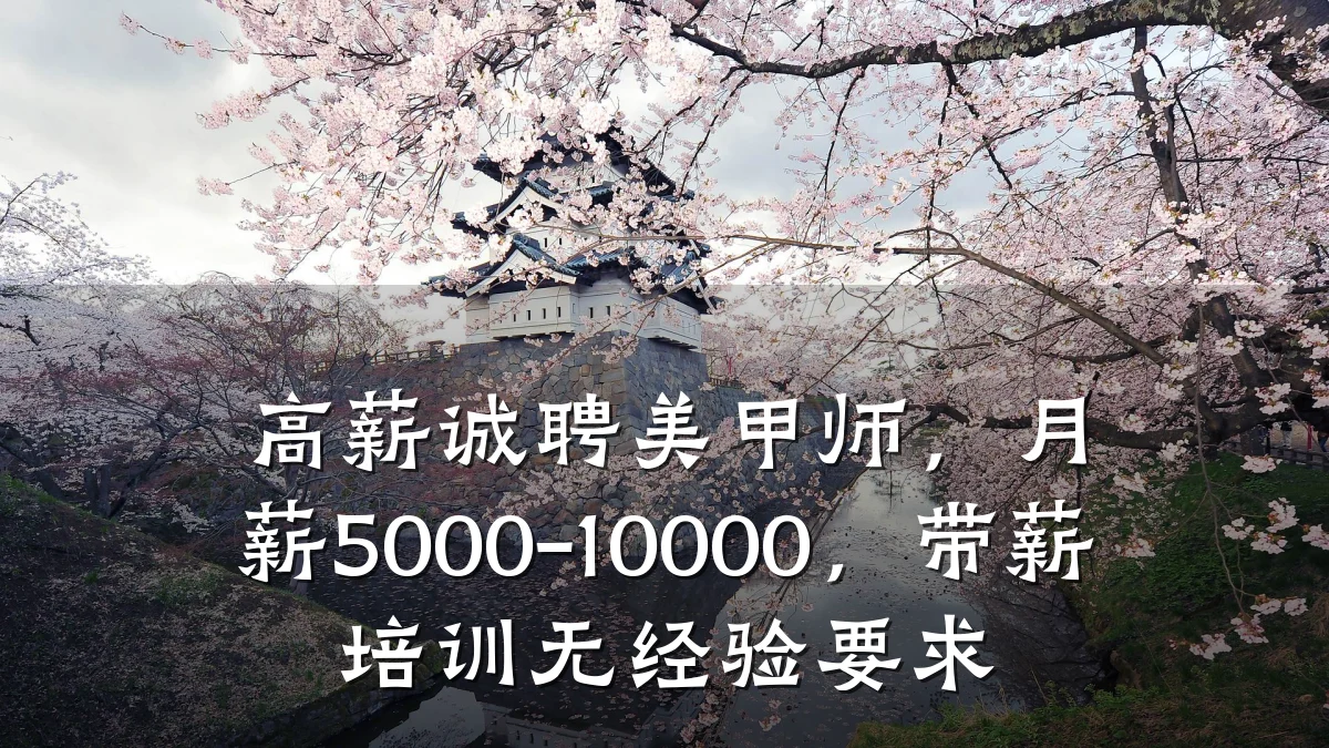 高薪诚聘美甲师,月薪5000-10000,带薪培训无经验要求