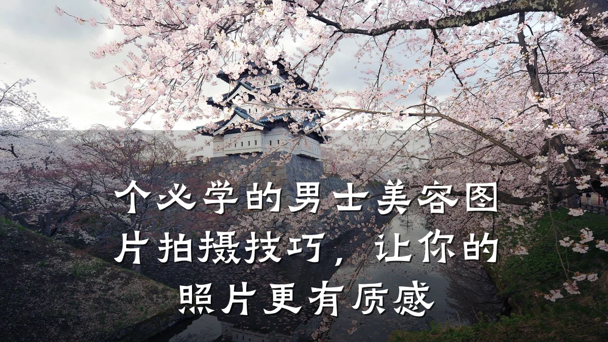 个必学的男士美容图片拍摄技巧,让你的照片更有质感