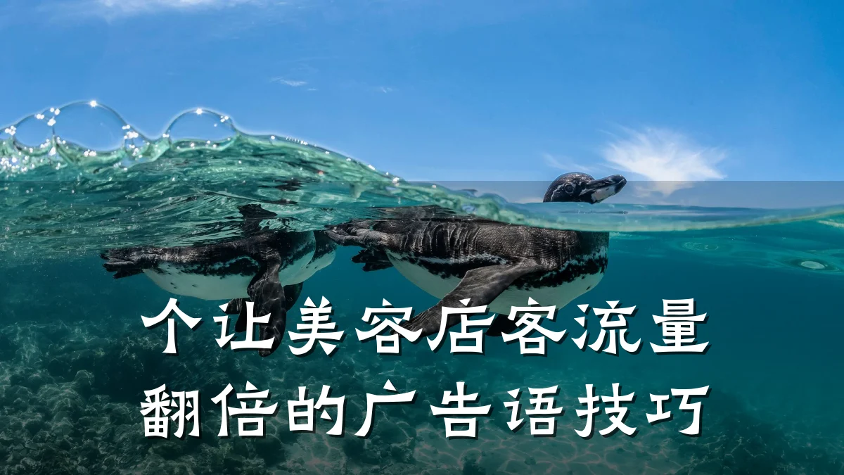 个让美容店客流量翻倍的广告语技巧