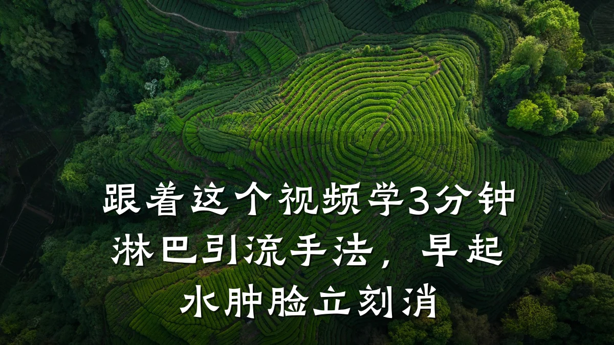 跟着这个视频学3分钟淋巴引流手法，早起水肿脸立刻消