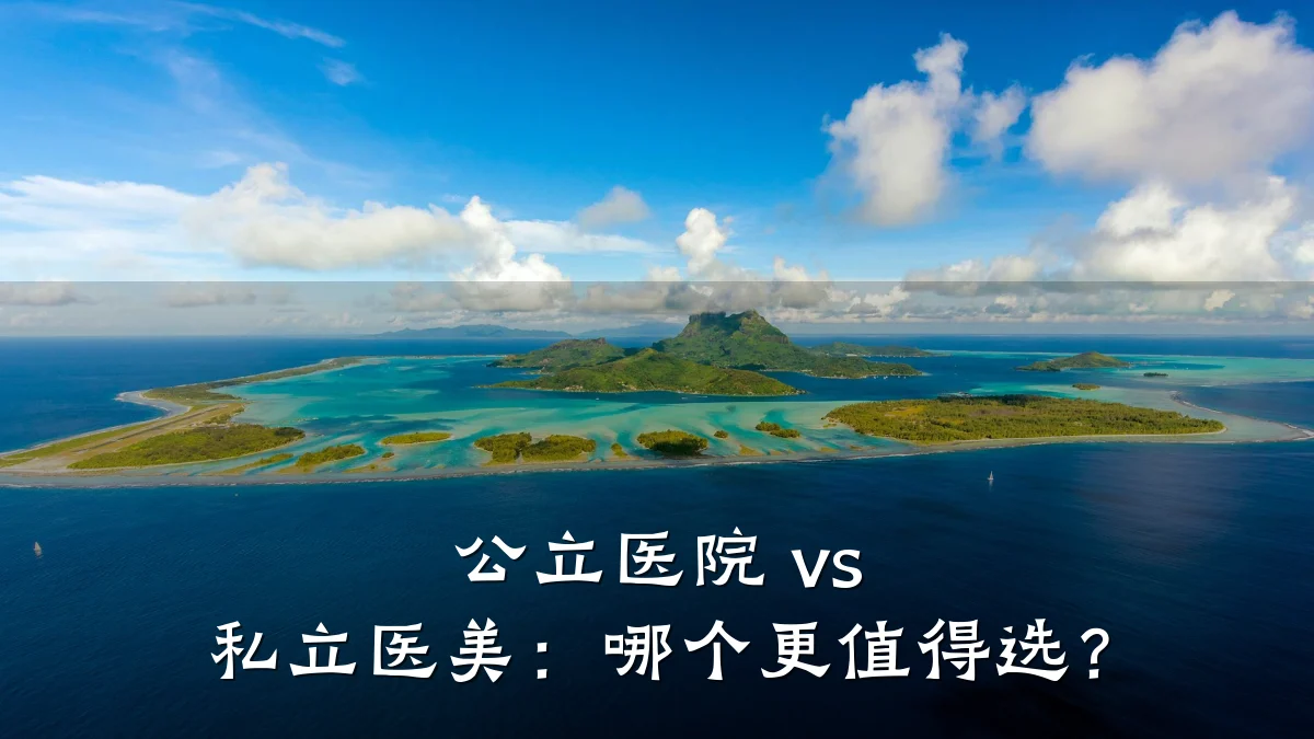 公立医院 vs 私立医美：哪个更值得选？