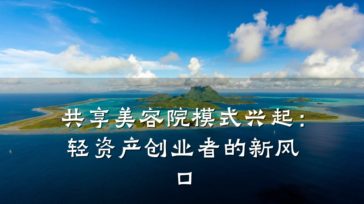 共享美容院模式兴起：轻资产创业者的新风口