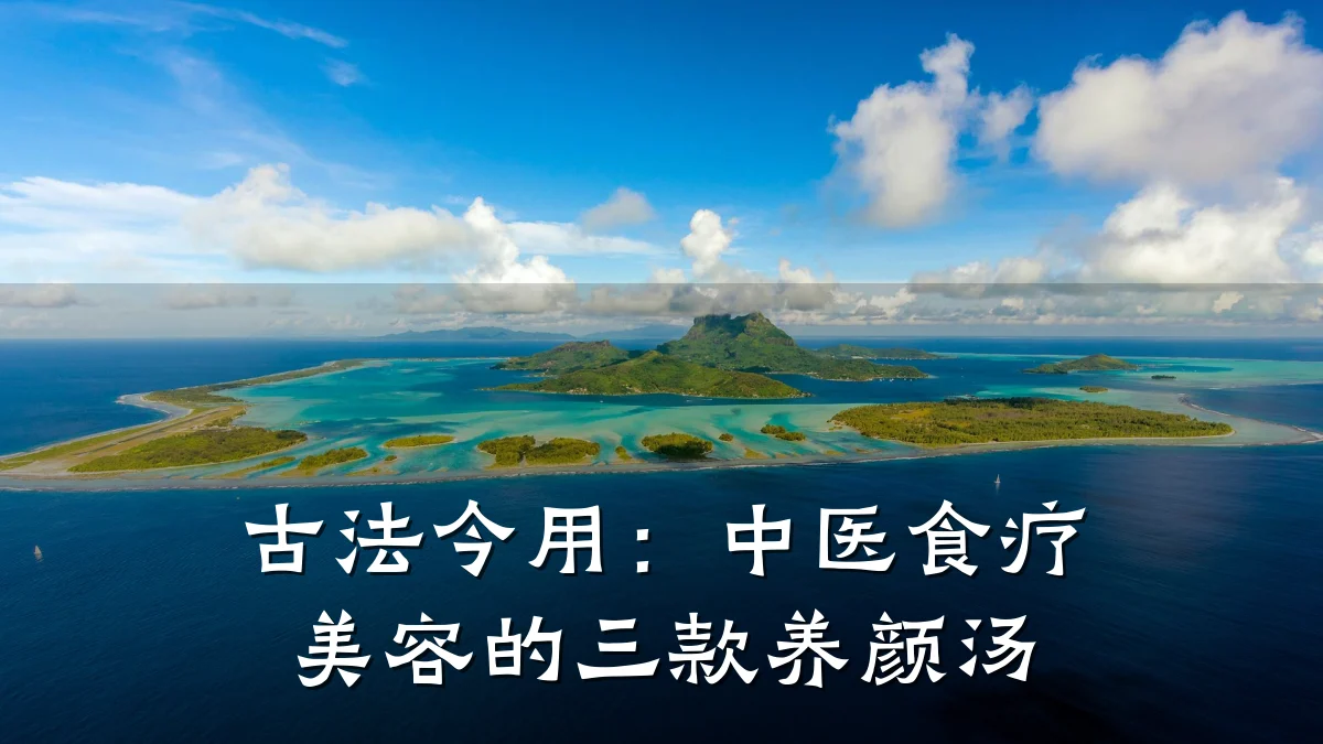 古法今用：中医食疗美容的三款养颜汤