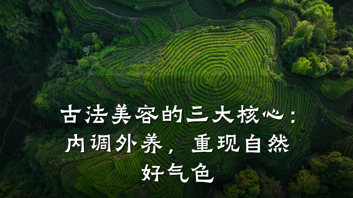 古法美容的三大核心:内调外养,重现自然好气色