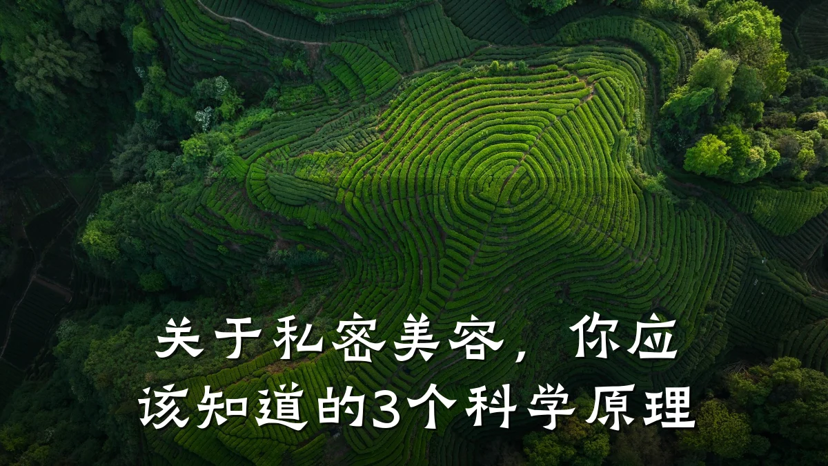 关于私密美容,你应该知道的3个科学原理