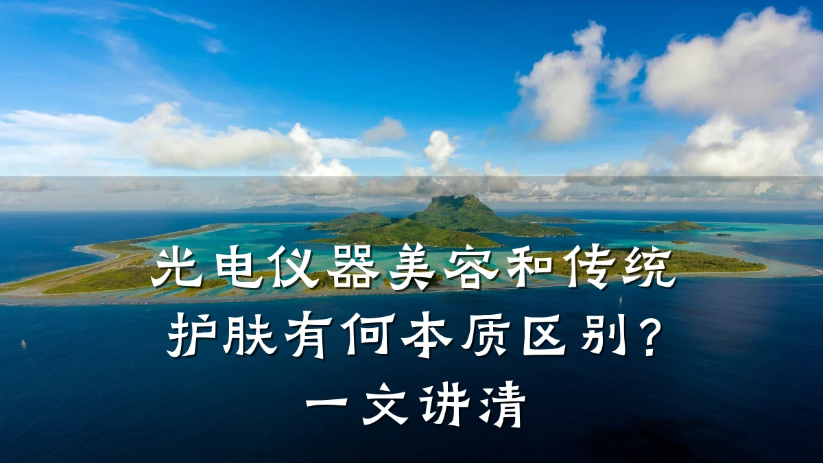 光电仪器美容和传统护肤有何本质区别？一文讲清