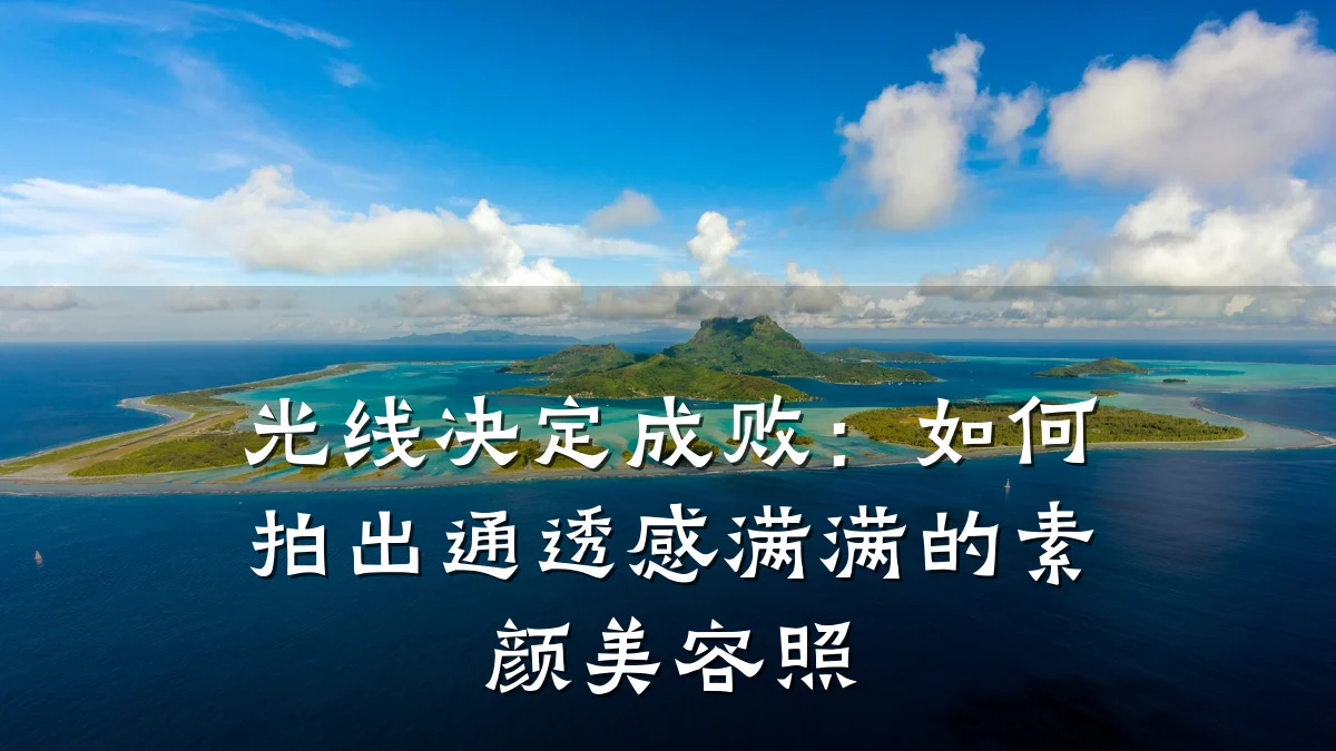 光线决定成败:如何拍出通透感满满的素颜美容照