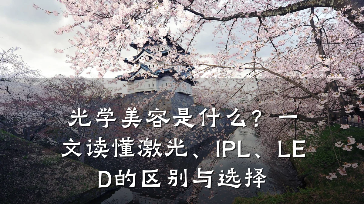 光学美容是什么?一文读懂激光、IPL、LED的区别与选择