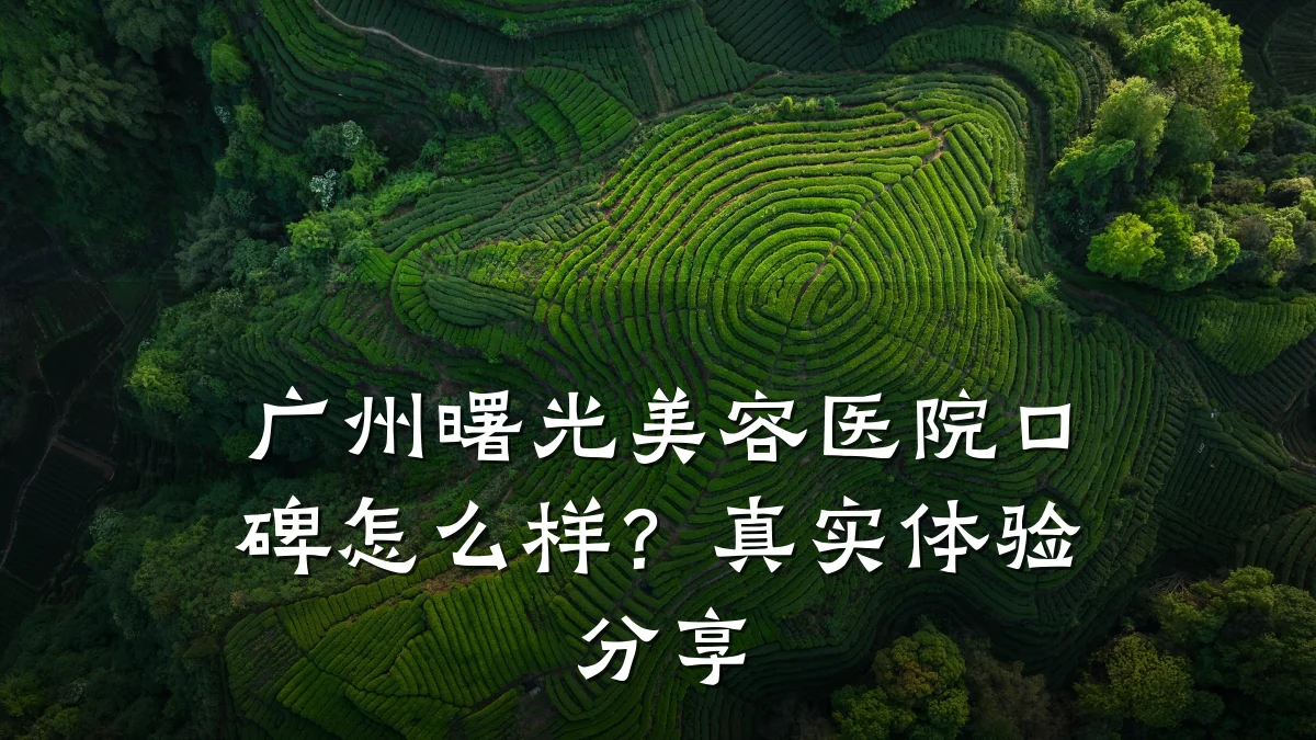 广州曙光美容医院口碑怎么样?真实体验分享