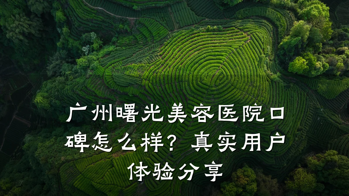广州曙光美容医院口碑怎么样？真实用户体验分享