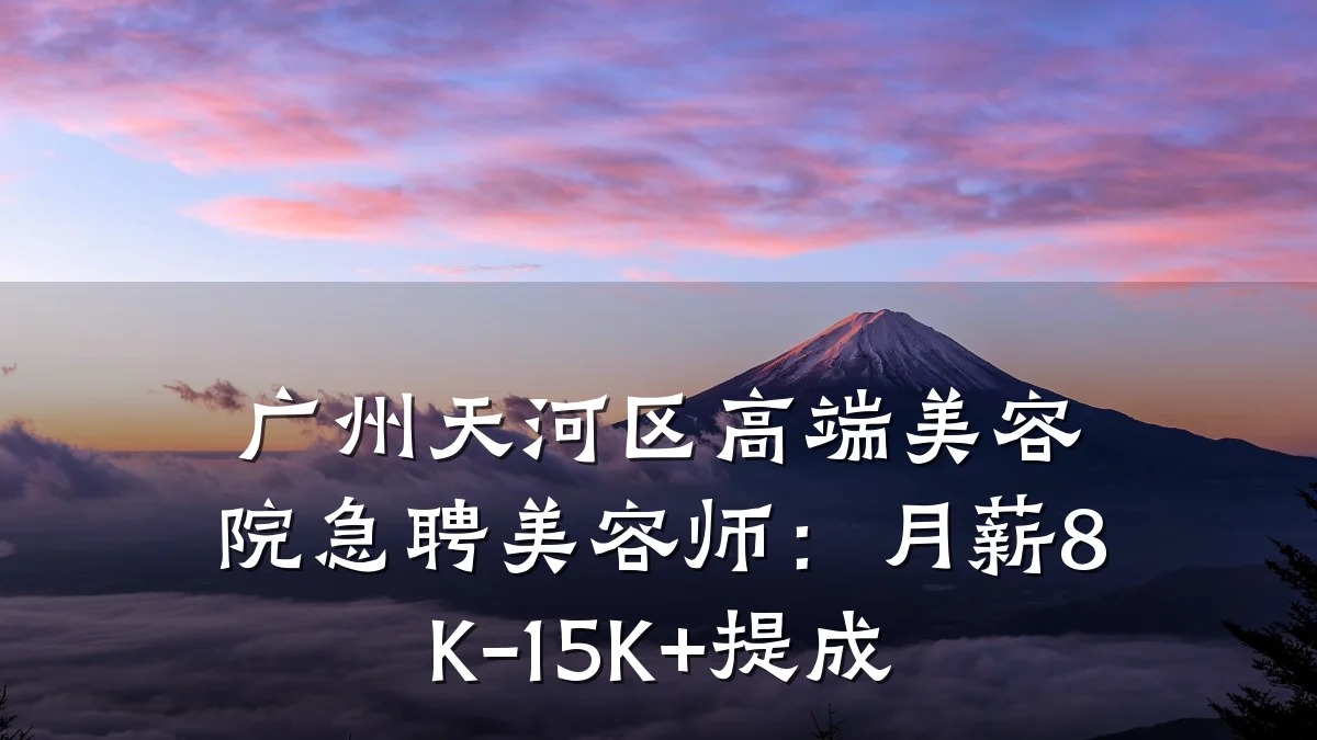 广州天河区高端美容院急聘美容师：月薪8K-15K+提成