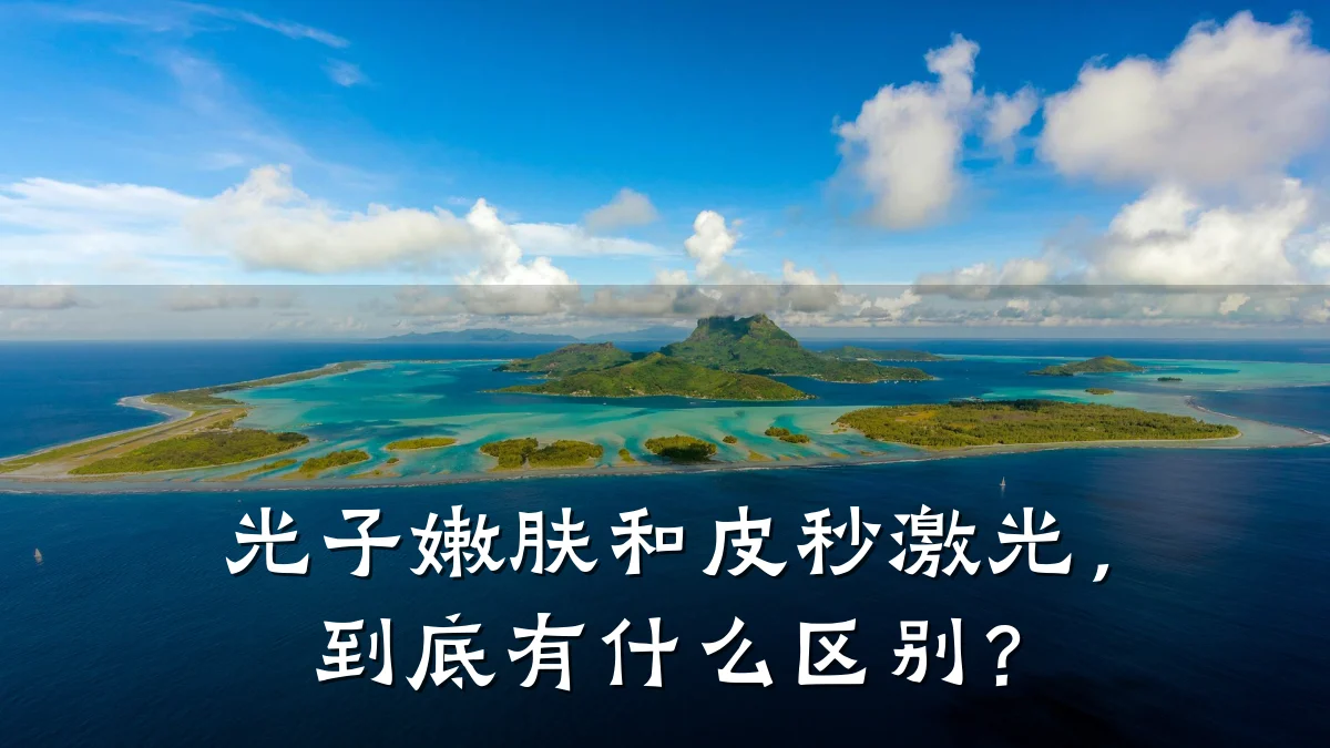 光子嫩肤和皮秒激光,到底有什么区别?