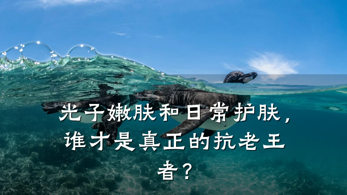 光子嫩肤和日常护肤，谁才是真正的抗老王者？