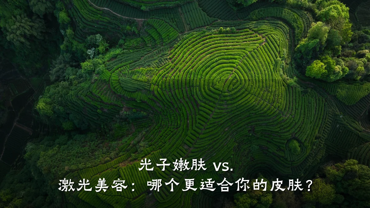 光子嫩肤 vs. 激光美容:哪个更适合你的皮肤?