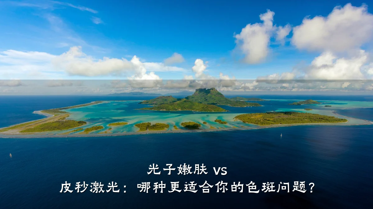 光子嫩肤 vs 皮秒激光：哪种更适合你的色斑问题？