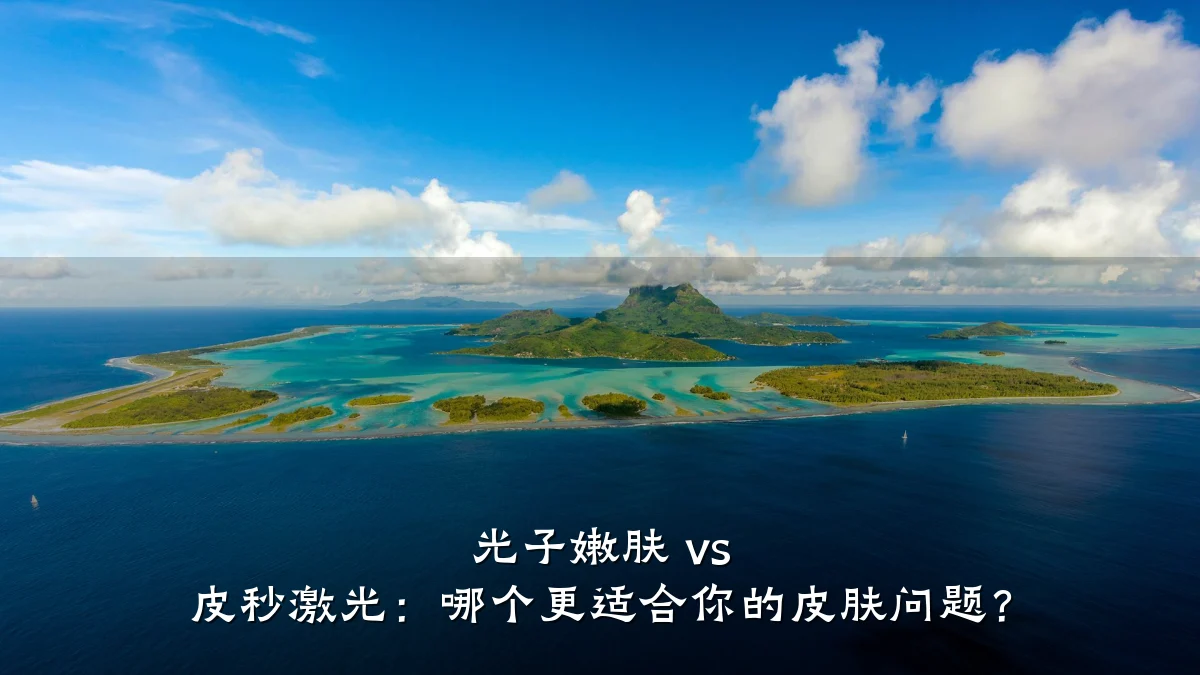 光子嫩肤 vs 皮秒激光：哪个更适合你的皮肤问题？