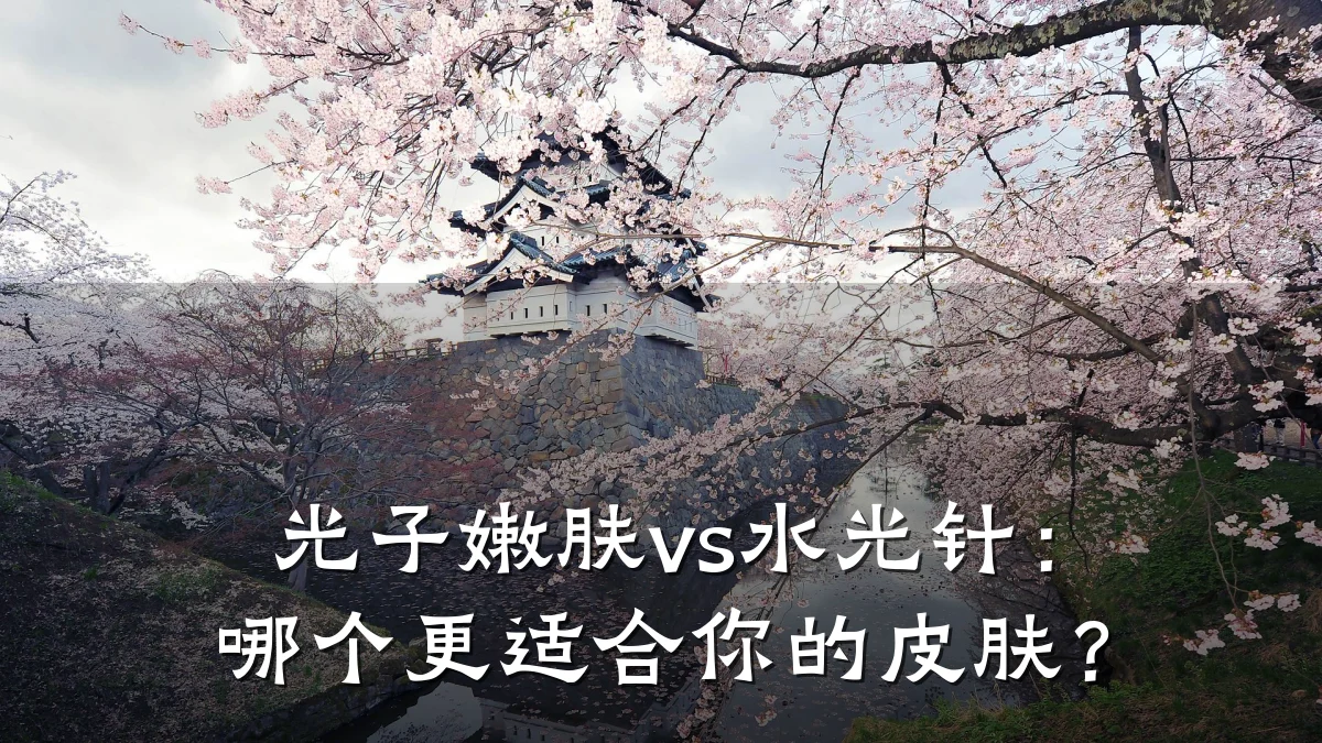 光子嫩肤vs水光针:哪个更适合你的皮肤?