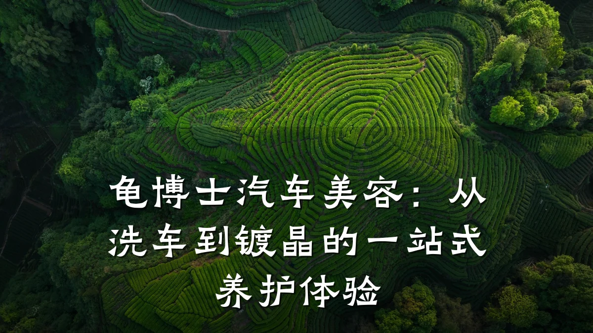 龟博士汽车美容：从洗车到镀晶的一站式养护体验