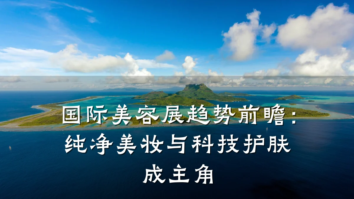 国际美容展趋势前瞻：纯净美妆与科技护肤成主角
